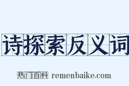 诗探索反义词是什么意思的图片